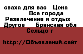 сваха для вас › Цена ­ 5 000 - Все города Развлечения и отдых » Другое   . Брянская обл.,Сельцо г.